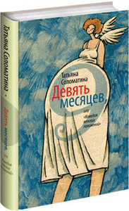 Книга Татьяны Соломатиной Девять месяцев или "Комедия женских положений"