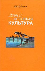 Д.Т. Судзуки. "Дзэн и японская культура"