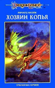 Dragonlance. Трилогия героев. В трех томах