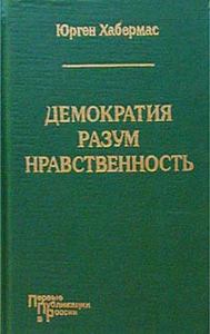 Юрген Хабермас Демократия. Разум. Нравственность