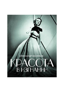 Красота в изгнании" Александр Васильев