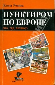 Пунктиром по Европе. Елена Ронина