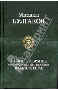 Михаил Булгаков: Полное собрание романов, повестей, рассказов в одном томе