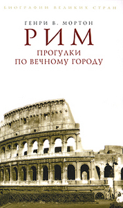 Генри В. Мортон "Рим. Прогулки по Вечному городу"