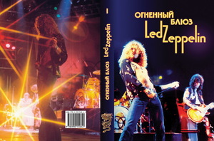 Книга "Огненный блюз Led Zeppelin. Том 1"
