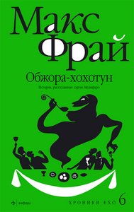 Хроники Ехо - 6: Обжора-хохотун