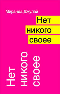 Миранда Джулай "Нет никого своее"