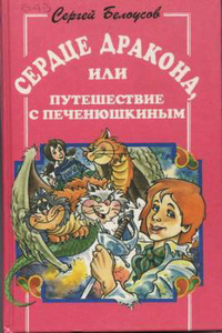 Книга "Сердце дракона, или Путешествие с Печенюшкиным"