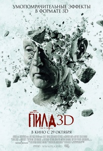 сходить в кино на фильм "Пила 3D"