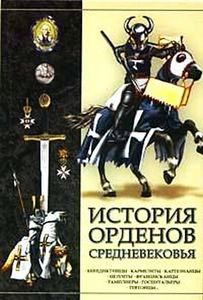 книга "История орденов средневековья" Гусеев И