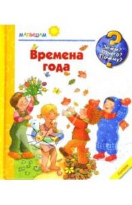 Времена года. Малышам