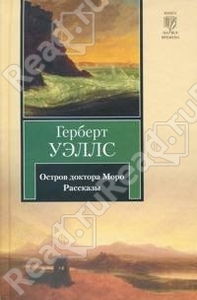 Остров доктора Моро / The Island of Dr. Moreau (Герберт Джордж Уэллс / Herbert George Wells)