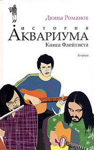 История аквариума. Книга флейтиста