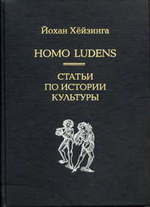 Homo ludens Йохан Хейзинга