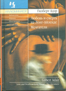 "Любовь и смерть на Лонг-Айленде / Мечтатели", Гилберт Адэр