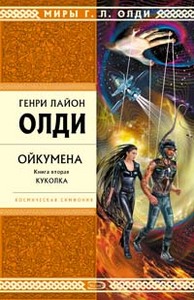 Олди "Куколка"