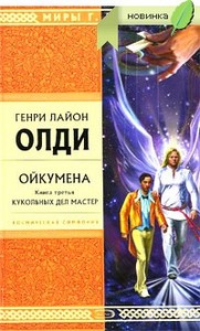 Олди "Кукольных дел мастер"