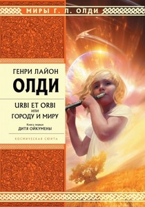 Олди "Дитя Ойкумены"