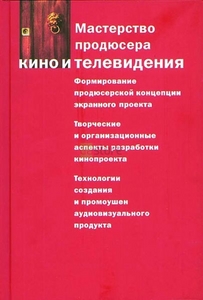 Мастерство продюсера кино и тв