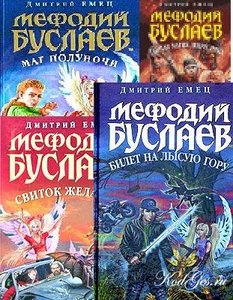 дочитать оставшиеся книги из серии Мефодий Буслаев