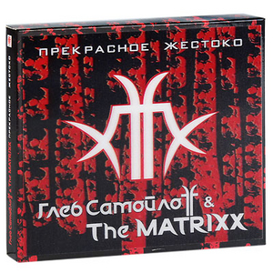 CD Глеб Самойлоff & THE MATRIXX - "Прекрасное жестоко" (лимитированное издание)