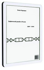 Елена Черневич "Графический дизайн в России"