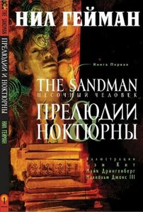 The Sandman - бумажный комикс