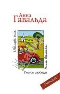 книга Анны Гавальды "Глоток свободы"