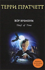 Терри Пратчетт "Вор Времени"