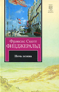 Фрэнсис Скотт Фицджеральд "Ночь нежна"