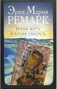 Эрих Мария Ремарк "Время жить и время умирать"