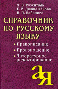 Д. Э. Розенталь, Е. В. Джанджакова, Н. П. Кабанова. Справочник по русскому языку. Правописание. Произношение. Литературное редак