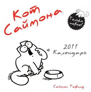 Календарь 2011 "Кот Саймона"