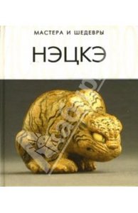 С.Ю. Афонькин: Нэцкэ