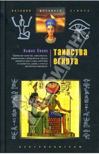 Таинства Египта. Обряды, традиции, ритуалы