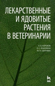 Книга "Лекарственные и ядлвитые растения в ветеринарии"