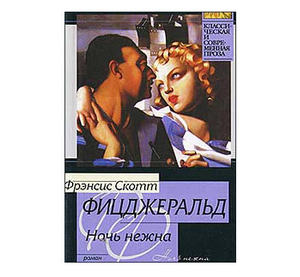 Скотт Фицджеральд "Ночь нежна"