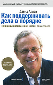 Как поддерживать дела в порядке. Принципы полноценной жизни без стресса