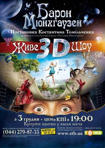 Барон Мюнхгаузен 3D