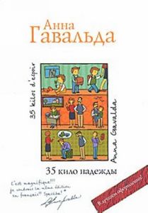 "35 кило надежды" (Анна Гавальда)