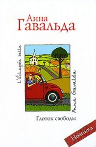 "Глоток свободы" (Анна Гавальда)