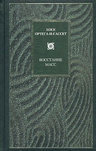 Хосе Ортега-и-Гассет. Восстание масс