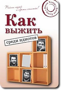 Как выжить среди идиотов Твердый переплет