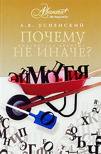 Книга "Почему не иначе?",  Л. В. Успенский