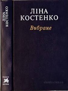 Вірші Ліни Костенко