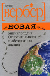 Бернард Вербер "Новая энциклопедия относительного и абсолютного знания"