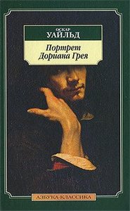 Оскар Уайльд: Портрет Дориана Грея