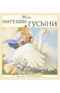 Книга "Песни матушки гусыни"