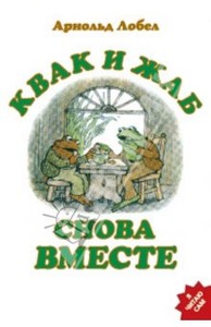 "Квак и Жаб снова вместе"