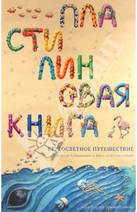 Ольга Кувыкина: Пластилиновая книга: Кругосветное путешествие